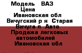  › Модель ­ ВАЗ 2109 › Цена ­ 33 000 - Ивановская обл., Вичугский р-н, Старая Вичуга п. Авто » Продажа легковых автомобилей   . Ивановская обл.